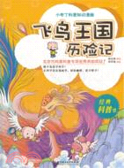 小布丁科普知識漫畫：飛鳥王國歷險記（簡體書）