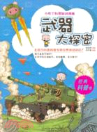 小布丁科普知識漫畫：武器大探密（簡體書）