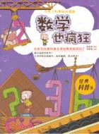 小布丁科普知識漫畫：數學也瘋狂（簡體書）