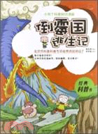 小布丁科普知識漫畫：倒楣國逃生記（簡體書）