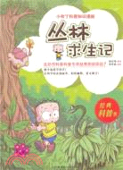 小布丁科普知識漫畫：叢林求生記（簡體書）