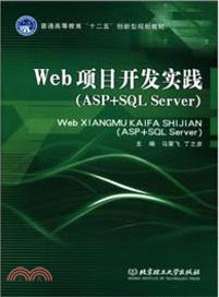 Web項目開發實踐(ASP+SQL Server)（簡體書）