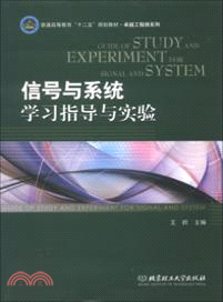 信號與系統學習指導與實驗（簡體書）