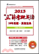 “正”解考研英語10年真題‧真相寶典(2013版)：命題人推薦用書（簡體書）