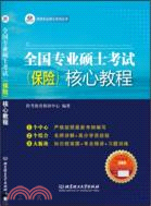 全國專業碩士考試(保險)核心教程（簡體書）