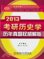 2013金榜考研歷史學歷年真題權威解析（簡體書）