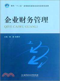 企業財務管理（簡體書）