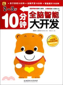 10分鐘全腦智能大開發：2-3歲（簡體書）