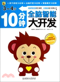 10分鐘全腦智能大開發：3-4歲（簡體書）