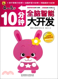 10分鐘全腦智能大開發：4-5歲（簡體書）