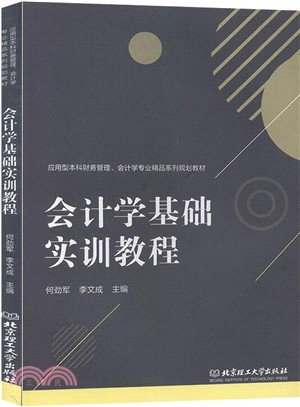 會計學基礎實訓教程（簡體書）