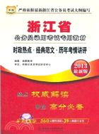 時政熱點．經典範文．歷年考情講評(公務員、浙江)（簡體書）