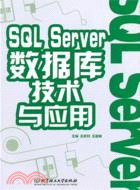 SQL Server數據庫技術與應用（簡體書）