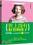 世上沒有好養的孩子：6歲前，父母必須做出的48個教養抉擇（簡體書）