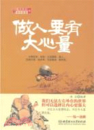 做人要有大心量（簡體書）