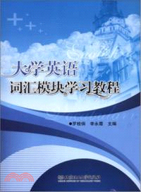 大學英語詞彙模塊學習教程（簡體書）