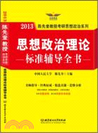 2013思想政治理論標準輔導全書（簡體書）