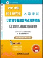 計算機組成原理卷：2013年碩士研究生入學考試計算機專業綜合考點精講精練（簡體書）