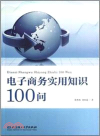 電子商務實用知識100問（簡體書）