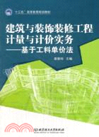 建築與裝飾裝修工程計量與計價實務：基於工料單價法（簡體書）