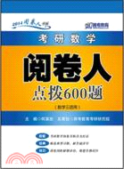 考研數學閱卷人點撥600題(數學三適用)（簡體書）