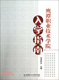 鷹潭職業技術學院入學指南（簡體書）