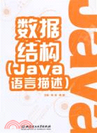 數據結構：Java語言描述（簡體書）