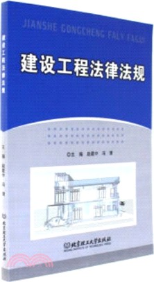 建設工程法律法規（簡體書）