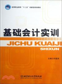 基礎會計實訓（簡體書）