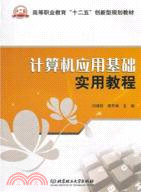 電腦應用基礎實用教程（簡體書）