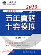 2013考研數學五年真題十套模擬(數學1)（簡體書）