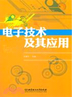 電子技術及其應用（簡體書）