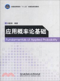 應用概率論基礎（簡體書）