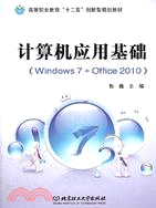 電腦應用基礎(Windows7+Office2010)（簡體書）