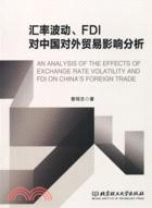 匯率波動、FDI對中國對外貿易影響分析（簡體書）