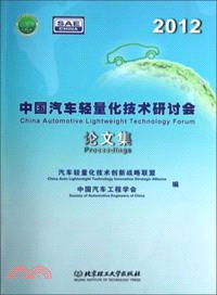 2012中國汽車輕量化技術研討會論文集（簡體書）
