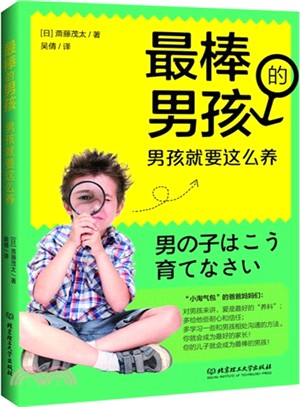 最棒的男孩：男孩就要這麼養（簡體書）