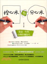 控心術與分心術：受益一生的心理控制技巧（簡體書）