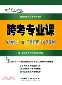 跨考專業課保險碩士(MI)真題解析與習題詳解（簡體書）