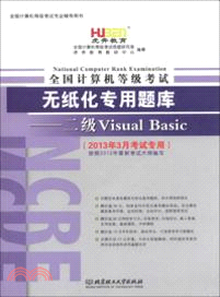 全國計算機等級考試無紙化專用題庫二級Visual Basic(附光碟)（簡體書）