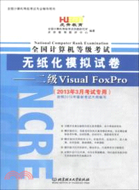 全國計算機等級考試無紙化模擬試卷二級Visual FoxPro(附光碟) （簡體書）