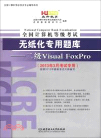 全國計算機等級考試無紙化考試專用題庫二級Visual FoxPro（簡體書）