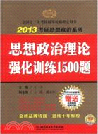 思想政治理論強化訓練1500題（簡體書）