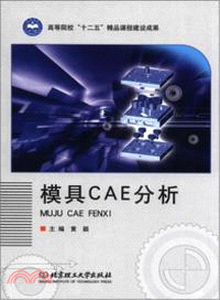 模具CAE分析（簡體書）