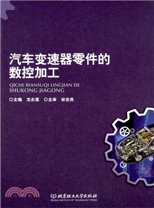 汽車變速器零件的數控加工（簡體書）