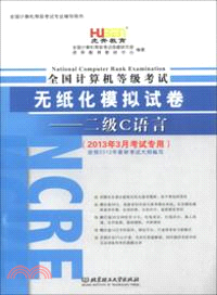 全國計算機等級考試無紙化模擬試卷二級C語言(附光碟) （簡體書）