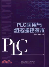 PLC應用與組態監控技術（簡體書）