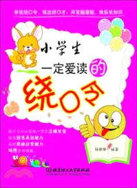 小學生一定愛讀的繞口令（簡體書）