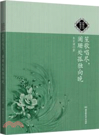 笙歌唱盡，闌珊處孤獨向晚（簡體書）