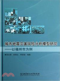 城市地震災害風險分析模型研究：以福州市為例（簡體書）